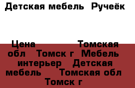 Детская мебель “Ручеёк“ › Цена ­ 13 000 - Томская обл., Томск г. Мебель, интерьер » Детская мебель   . Томская обл.,Томск г.